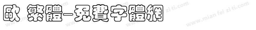 欧 繁体字体转换